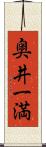 奥井一満 Scroll