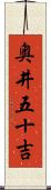 奥井五十吉 Scroll