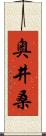 奥井桑 Scroll