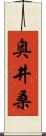 奥井桑 Scroll