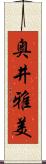 奥井雅美 Scroll