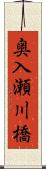 奥入瀬川橋 Scroll