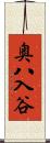 奥八入谷 Scroll