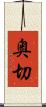 奥切 Scroll