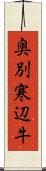 奥別寒辺牛 Scroll