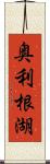 奥利根湖 Scroll