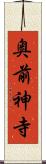 奥前神寺 Scroll