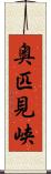 奥匹見峡 Scroll