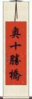 奥十勝橋 Scroll