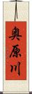 奥原川 Scroll