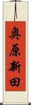 奥原新田 Scroll