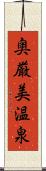 奥厳美温泉 Scroll