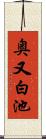 奥又白池 Scroll