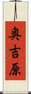 奥吉原 Scroll