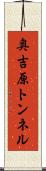 奥吉原トンネル Scroll