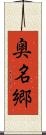 奥名郷 Scroll