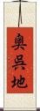 奥呉地 Scroll