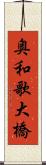 奥和歌大橋 Scroll