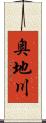 奥地川 Scroll