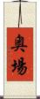 奥場 Scroll