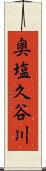 奥塩久谷川 Scroll