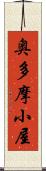 奥多摩小屋 Scroll