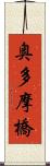 奥多摩橋 Scroll