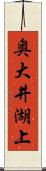 奥大井湖上 Scroll