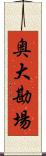 奥大勘場 Scroll