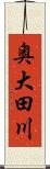 奥大田川 Scroll