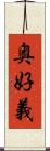 奥好義 Scroll
