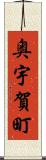 奥宇賀町 Scroll