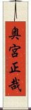奥宮正哉 Scroll