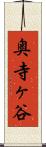 奥寺ヶ谷 Scroll
