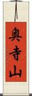 奥寺山 Scroll