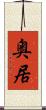 奥居 Scroll