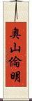 奥山倫明 Scroll