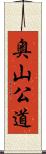奥山公道 Scroll