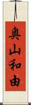 奥山和由 Scroll