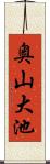奥山大池 Scroll