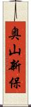 奥山新保 Scroll