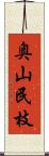 奥山民枝 Scroll