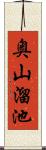 奥山溜池 Scroll