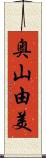 奥山由美 Scroll