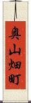 奥山畑町 Scroll