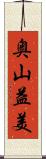 奥山益美 Scroll