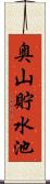 奥山貯水池 Scroll