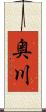奥川 Scroll