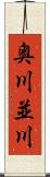 奥川並川 Scroll