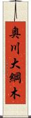 奥川大綱木 Scroll